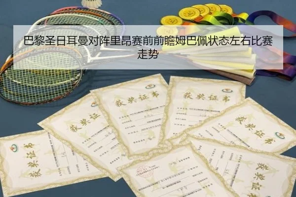巴黎圣日耳曼对阵里昂赛前前瞻姆巴佩状态左右比赛走势