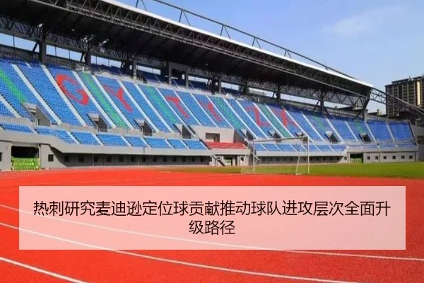 热刺研究麦迪逊定位球贡献推动球队进攻层次全面升级路径